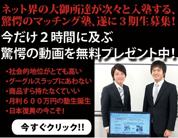 今だからこそ 億万長者になりたい方】マッチングビジネス塾 小島幹登